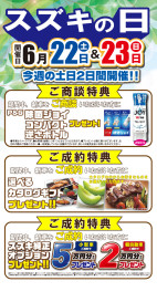 ★６/22（土）、23（日）はスズキの日！